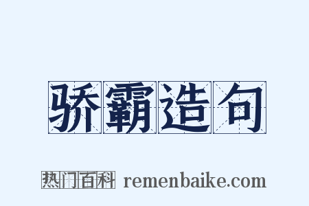 骄霸造句是什么意思的图片
